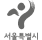 서울특별시