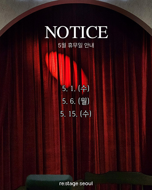 5월 1일, 6일, 15일은 리스테이지 서울 휴무일입니다. 해당 날짜는 전화 문의, 창고 방문이 불가합니다.